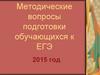 Методические вопросы подготовки обучающихся к ЕГЭ