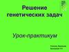 Решение генетических задач. Урок - практикум