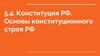 Конституция РФ. Основы конституционного строя РФ. Тема 5.4