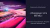 Основные теги HTML