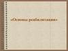 Основы реабилитации