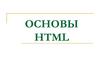 Основы HTML