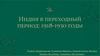 Индия в переходный период: 1918 -1930 годы