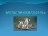 Металлическая связь