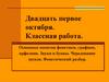 Основные понятия фонетики, графики, орфоэпии. Звуки и буквы. Чередование звуков. Фонетический разбор
