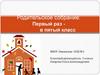Родительское собрание: Первый раз - в пятый класс