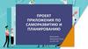 Приложения по саморазвитию и планированию