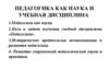 Педагогика как наука и учебная дисциплина