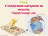 Походження материків та океанів. Геологічний час