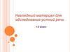 Наглядный материал для обследования устной речи. 1-2 класс