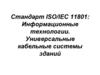 Стандарт ISO/IEC 11801. Информационные технологии. Универсальные кабельные системы зданий