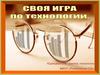 Своя игра по технологии