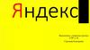 Многообразие «Яндекс». Волож Аркадий Юрьевич