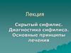 Лечение сифилиса