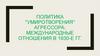 Политика умиротворения агрессора международные отношения в 1930-е гг