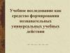 Учебное исследование как средство формирования познавательных универсальных учебных действии
