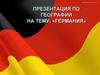 Германия. Географическое положение