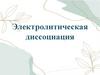 Электролитическая диссоциация