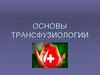 Основы трансфузиологии