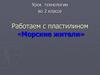 Работа с пластилином «Морские жители»