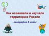 Как осваивали и изучали территорию России  (8 класс)