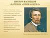 Виктор Васнецов. Картина «Сивка-Бурка»