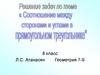 Соотношение между сторонами и углами треугольника. Решение задач