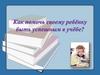 Как помочь своему ребёнку быть успешным в учёбе?