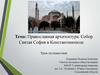Православная архитектура. Собор Святая София в Константинополе