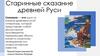 Старинные сказание древней Руси