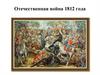 Отечественная война 1812 года. Причина начала войны