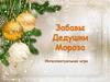 Интеллектуальная игра "Забавы Дедушки Мороза"