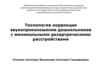 Технология коррекции звукопроизношения дошкольников с минимальными дизартрическими расстройствами