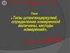 Типы штангенциркулей, определение измеренной величины, методы измерений