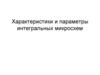 Характеристики и параметры интегральных микросхем