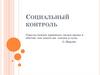 Социальный контроль