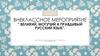 Внеклассное мероприятие  "Великий, могучий и правдивый Русский язык”