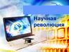 Научная революция