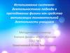 Использование системно-деятельностного подхода в преподавании физики