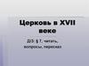 Церковь в XVII веке