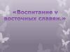 Воспитание у восточных славян VI-IX вв