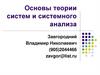 Основы теории систем и системного анализа