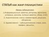 Статья как жанр публицистики