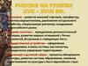 Россия на рубеже  XVII - XVIII вв