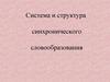 Система и структура синхронического словообразования