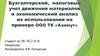 Материально-производственные запасы. Бухгалтерский и налоговый учет движения материальных запасов ООО ТК «Азимут»