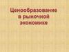 Ценообразование в рыночной экономике