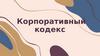 Корпоративный кодекс