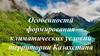 Особенности формирования климатических условий территории Казахстана