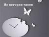 Из истории часов